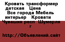 Кровать трансформер детская › Цена ­ 3 500 - Все города Мебель, интерьер » Кровати   . Чувашия респ.,Шумерля г.